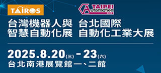 2025台北自動化工業展